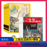 [正版]订阅 2024年全年 共64期三联生活周刊 三联生活周刊2024年全年订阅(月寄)共52期+博物(共12期)杂