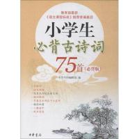 正版新书]小学生必背古诗词75首(必背版)中华书局编辑部 编97871