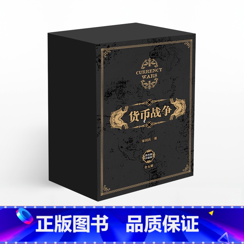 货币战争新版套装5册 [正版]货币战争新版5册出版社图书