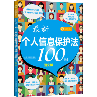 正版新书]最新个人信息保护法100问 图文版中国法制出版社 编978