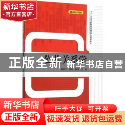 正版 公共关系学 姚凤云,郑郁,钟凯主编 清华大学出版社 978730