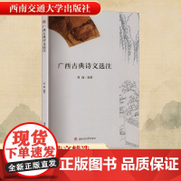 广西古典诗文选注 胡瑜 编 中国古诗词文学 正版图书籍 西南交通大学出版社