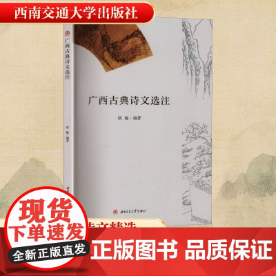 广西古典诗文选注 胡瑜 编 中国古诗词文学 正版图书籍 西南交通大学出版社