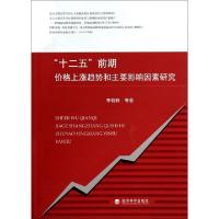 正版新书]十二五前期价格上涨趋势和主要影响因素研究李朝鲜9787