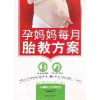 正版新书]孕妈妈每月胎教方案杜梅9787538450194