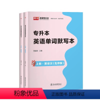 专升本英语词汇:单词默写本 [正版]库课英译汉乱序版汉译英专接本专转本词汇单词书四川山东河南广东江西安徽江苏湖北