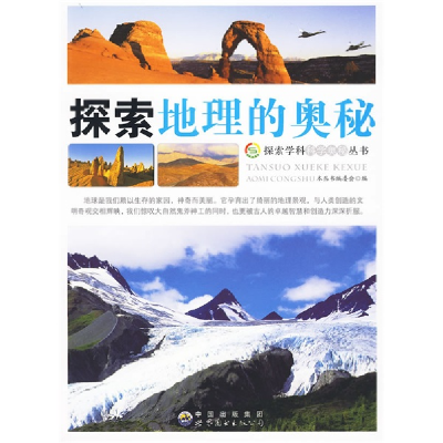 正版新书]探索学科科学奥秘丛书 探索地理中的奥秘《探索学科科