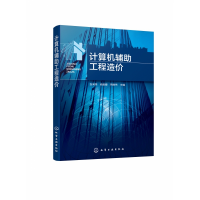 音像计算机辅工程造价编者:张向荣//阎俊爱//荆树伟|责编:吕佳丽