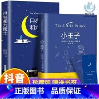 [精装两本套装]小王子+六便士 [正版]小王子月亮和六便士世界文学名著原著 青少年版名家名译 小学生初中生初一必读的课外