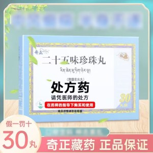 奇正 二十五味珍珠丸 0.25g*30丸/盒 丸剂