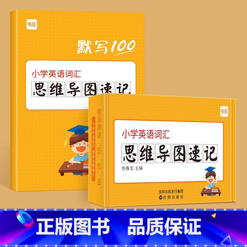 [小学]英语思维导图记单词卡片(赠配套默写本) 小学升初中 [正版]易蓓小学英语单词学音标思维导图速记单词记背学习手卡小