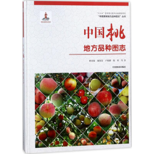 [M]中国桃地方品种图志精-9787503893988