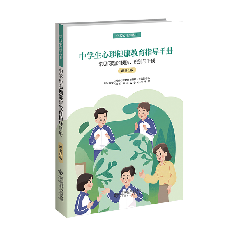 正版新书]中学班主任心理健康教育指导手册国家心理健康和精神卫