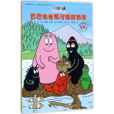 巴巴爸爸帮河狸搭新家/巴巴爸爸环游世界系列