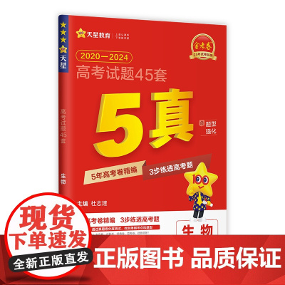 2024-2025年高考试题45套 生物(5真)