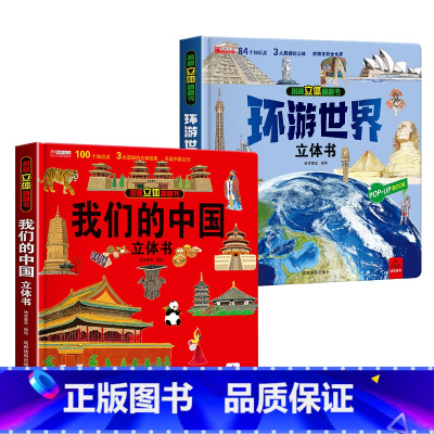 [2册]我们的中国+环游世界立体书 [正版]我们的中国立体书 儿童3d立体书科普百科绘本故事书6岁以上8-10-12岁翻