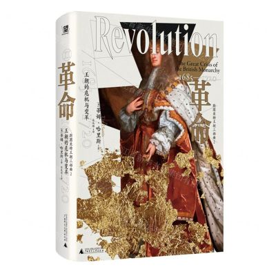 [N]革命(王朝的危机与变革1685-1720)(精)/斯图亚特王朝三部曲-9787559861177