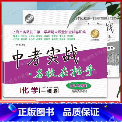 [5本]22-24中考实战一模卷 [语数英物化] 上海 [正版]2024版化学一模卷中考实战上海2022-2023年名校
