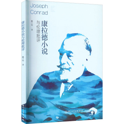 康拉德小说与伦理批评