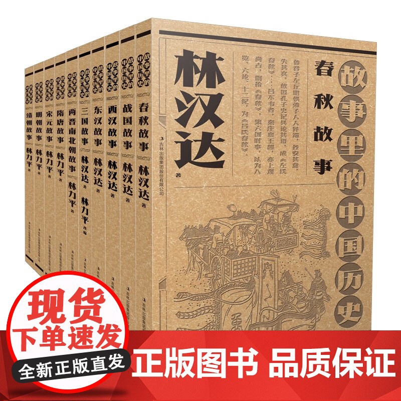 故事里的中国历史(全10册) 林汉达 林力平 正版 吉林出版集团股份有限公司 春秋战国西汉东汉三国两晋南北朝隋唐宋元