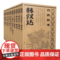 故事里的中国历史(全10册) 林汉达 林力平 正版 吉林出版集团股份有限公司 春秋战国西汉东汉三国两晋南北朝隋唐宋元