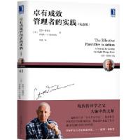 正版新书]卓有成效管理者的实践(纪念版)(美)彼得·德鲁克,(美)约