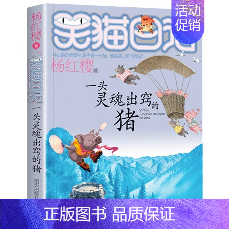 [11]一头灵魂出窍的猪 [正版]笑猫日记全套任选30长大不容易笑猫在故宫大象的远方杨红樱系列书童话故事儿童文学三四五六