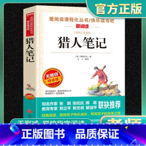 猎人笔记 老师推荐正版 [正版]猎人笔记 屠格涅夫 爱阅读名著课程化丛书青少年初中小学生四五六七八九年级上下册必课外阅读