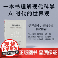 何为科学 科学是什么 科学不是什么 科学何以成就今日 又将如何改变未来 超越理性的盲点 迎接技术之癫正版书籍 中信出版社