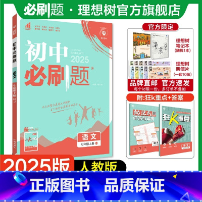 语文 七年级上 [正版]理想树2025版初中七年级上册语文人教版初中同步练习七年级教辅资料随堂一遍过同步刷题知识点大全配