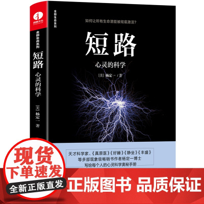 正版 短路:心灵的科学 杨定一的书中文版 全部的你丰盛好睡静坐系列 心理学解压励志心灵鸡汤人生哲学 华龄出版社