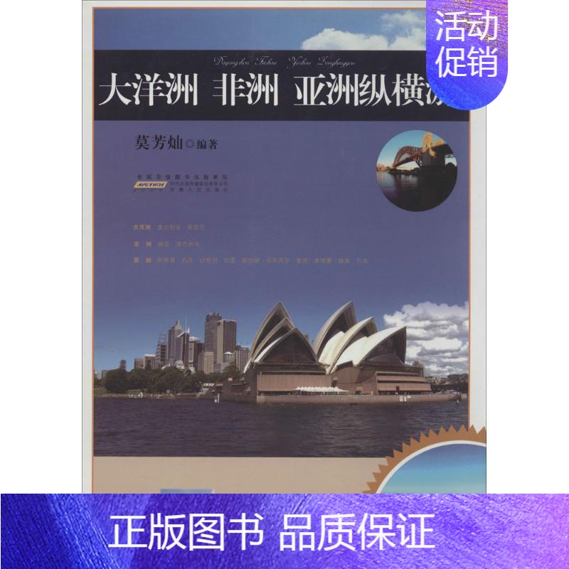 [正版]大洋洲 非洲 亚洲纵横游 无 莫芳灿 编者 旅游旅行攻略游记类景点介绍 书籍 图书 安徽人民出版
