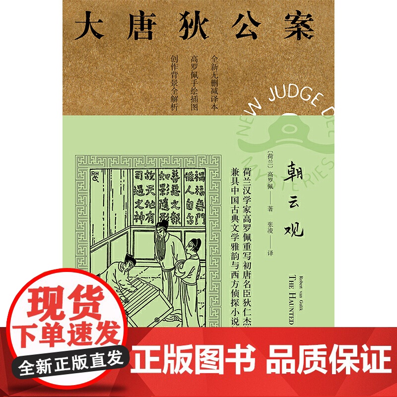 [正版]大唐狄公案·朝云观07(神探狄仁杰) 上海译文出版社