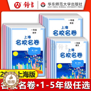 [醉染正版]2023上海名校名卷一二三四五年级上下册语文数学英语全套测试卷第一二学期小学同步单元训练习期中期末模拟卷 上