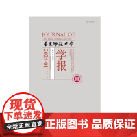华东师范大学学报 教育科学版 2024年 1月2月3月4月5月6月7月8月9月10月11月12月