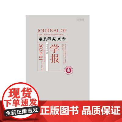 华东师范大学学报 教育科学版 2024年 1月2月3月4月5月6月7月8月9月10月11月12月