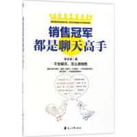 正版新书]销售冠军都是聊天高手:不会聊天,怎么做销售张方金 著
