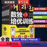 [正版]共6册数独培优训练黄中华黄明睿著培养孩子专注力逻辑推理分析能力数独阶梯训练四六九宫标准和变形数独解题技法中小学