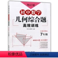 [正版]新版 周计划 初中数学几何综合题高效训练 七年级/7年级 答案详解版 中考真题提前演练 创新思维题型 华东理工