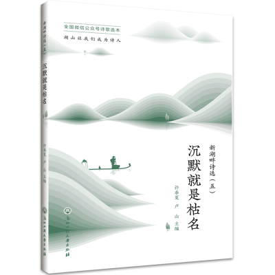 醉染图书新湖畔诗选(五):沉默就是枯名9787517839606