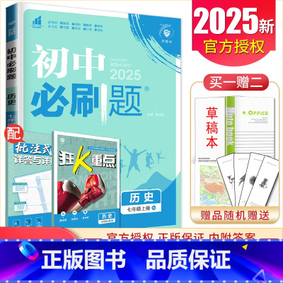 七年级上册历史人教版 七年级上 [正版]2025初中七年级上册下册语文数学英语历史生物地理道德与法治 上册任选同步初一课