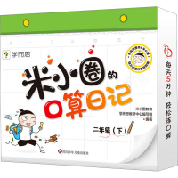 [M]米小圈的口算日记 2年级(下)-9787572809590