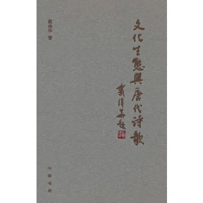 正版新书]文化生态与唐代诗歌(精)戴伟华著9787101163964