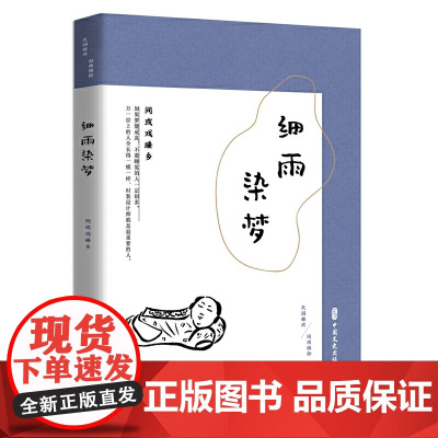细雨染梦:间或戏睡乡(民国趣读·闲情偶拾)