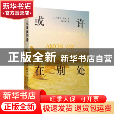 正版 或许在别处 〔以〕阿摩司·奥兹 著,姚永彩 译 人民文学出