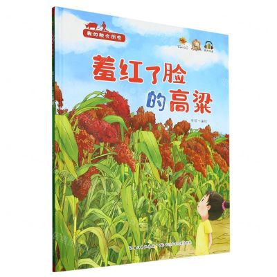 [N]羞红了脸的高粱(精)/我的粮食朋友-9787572138195