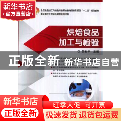 正版 烘焙食品加工与检验 黎彩平主编 机械工业出版社 9787111466