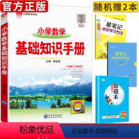 [正版]小学数学基础知识手册一年级二年级三四五六年级上下册人教版全套书小学生同步专项训练下册知识点归纳汇总资料书大集结