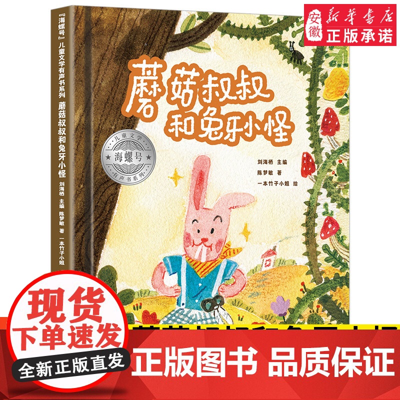 海螺号 文学有声书系列 蘑菇叔叔和兔牙小怪 2021暑假小学生 阅读图书 6-12岁少儿经典阅读 文学 皖新传媒 安徽
