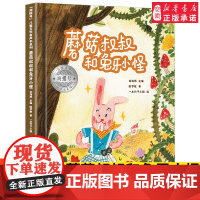 海螺号 文学有声书系列 蘑菇叔叔和兔牙小怪 2021暑假小学生 阅读图书 6-12岁少儿经典阅读 文学 皖新传媒 安徽